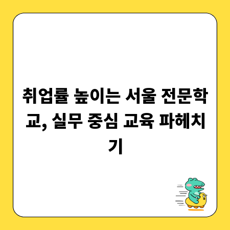 취업률 높이는 서울 전문학교, 실무 중심 교육 파헤치기