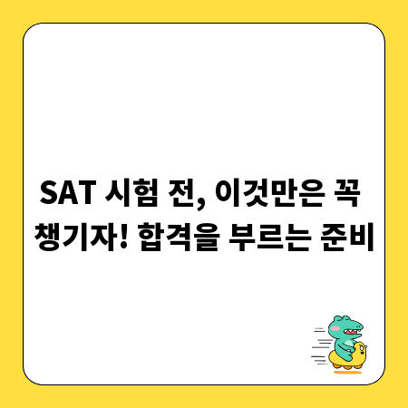 SAT 시험 전, 이것만은 꼭 챙기자! 합격을 부르는 준비