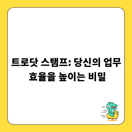 트로닷 스탬프: 당신의 업무 효율을 높이는 비밀