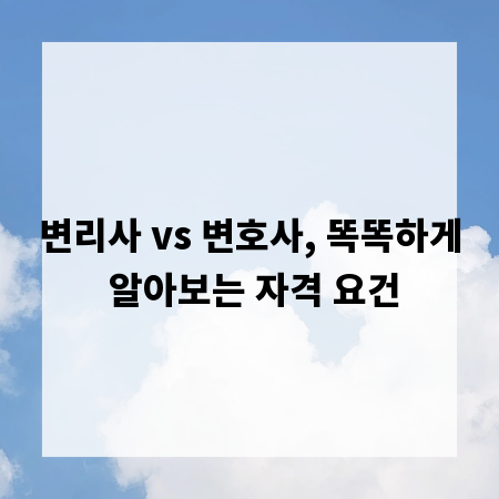 변리사 vs 변호사, 똑똑하게 알아보는 자격 요건