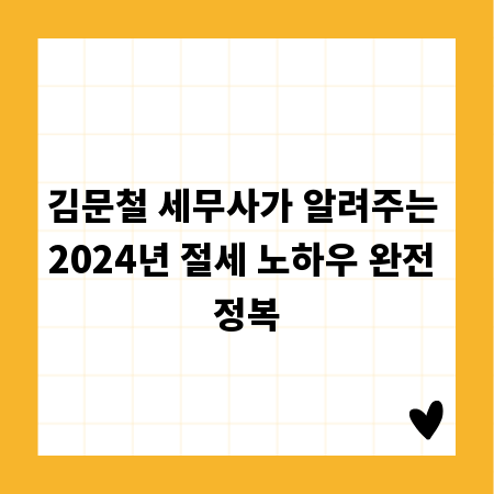 김문철 세무사가 알려주는 2024년 절세 노하우 완전 정복