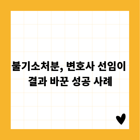 불기소처분, 변호사 선임이 결과 바꾼 성공 사례