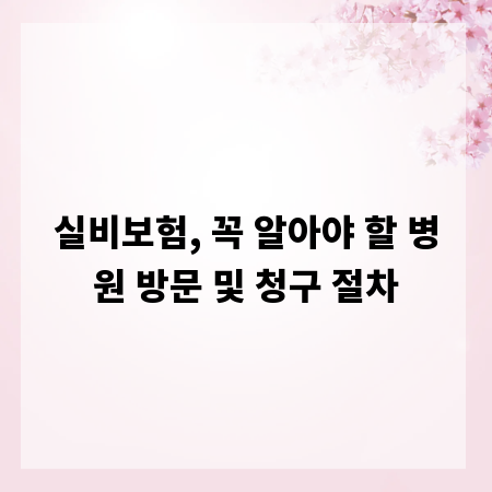 실비보험, 꼭 알아야 할 병원 방문 및 청구 절차