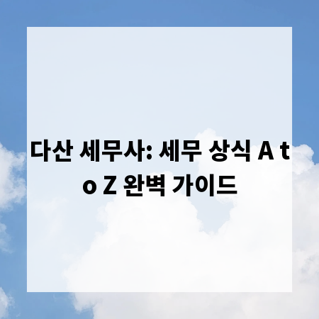 다산 세무사: 세무 상식 A to Z 완벽 가이드