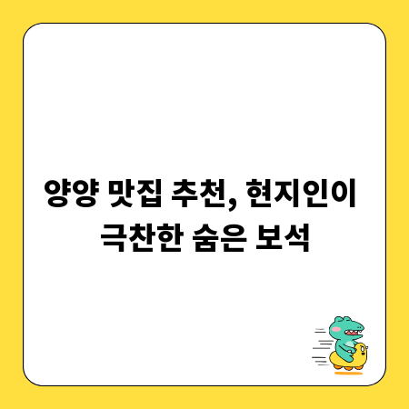 양양 맛집 추천, 현지인이 극찬한 숨은 보석