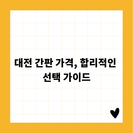 대전 간판 가격, 합리적인 선택 가이드