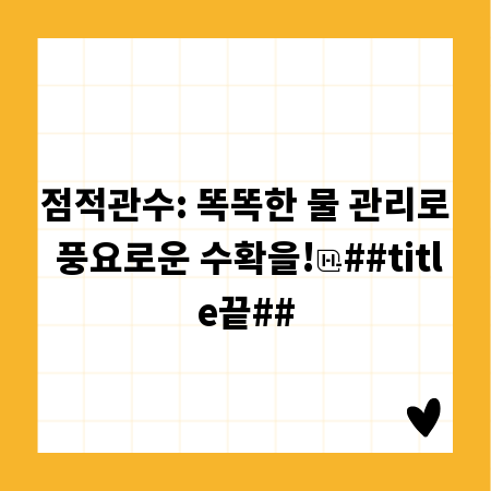 점적관수: 똑똑한 물 관리로 풍요로운 수확을!
##title끝##