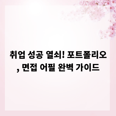 취업 성공 열쇠! 포트폴리오, 면접 어필 완벽 가이드