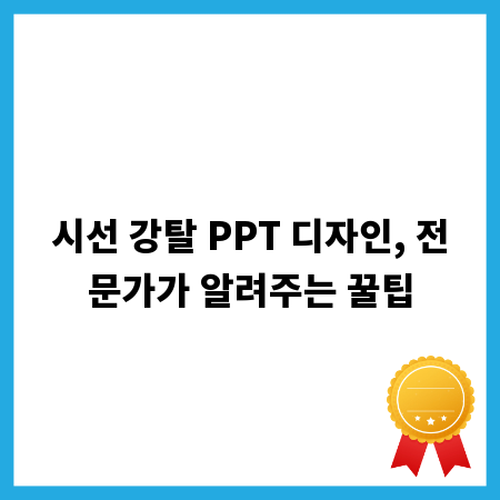 시선 강탈 PPT 디자인, 전문가가 알려주는 꿀팁
