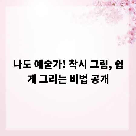나도 예술가! 착시 그림, 쉽게 그리는 비법 공개