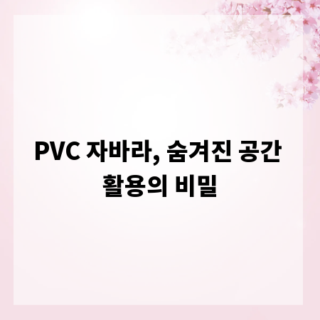 PVC 자바라, 숨겨진 공간 활용의 비밀