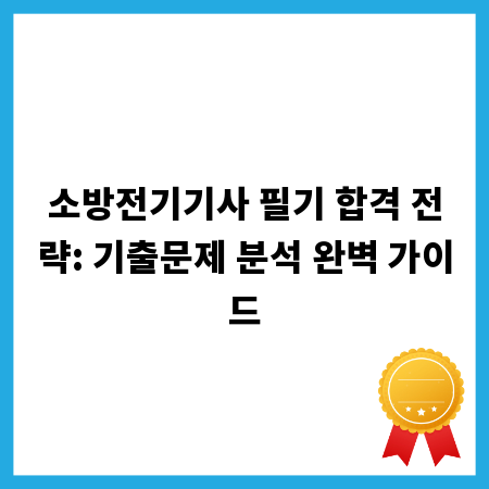 소방전기기사 필기 합격 전략: 기출문제 분석 완벽 가이드