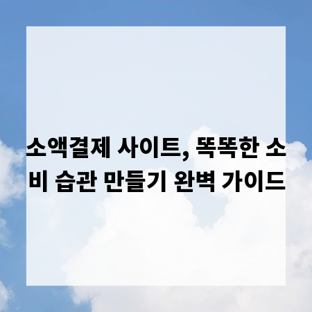소액결제 사이트, 똑똑한 소비 습관 만들기 완벽 가이드