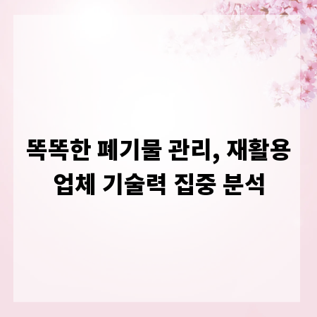 똑똑한 폐기물 관리, 재활용업체 기술력 집중 분석