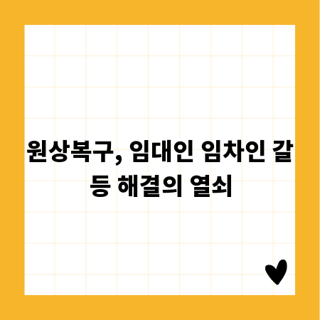 원상복구, 임대인 임차인 갈등 해결의 열쇠