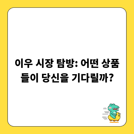 이우 시장 탐방: 어떤 상품들이 당신을 기다릴까?