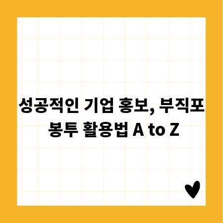 성공적인 기업 홍보, 부직포 봉투 활용법 A to Z