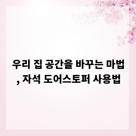 우리 집 공간을 바꾸는 마법, 자석 도어스토퍼 사용법