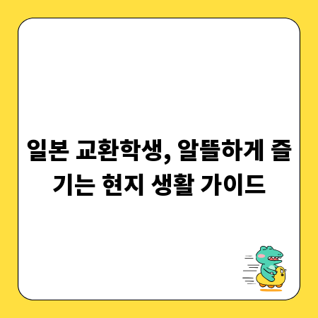 일본 교환학생, 알뜰하게 즐기는 현지 생활 가이드
