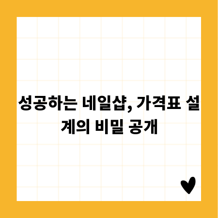 성공하는 네일샵, 가격표 설계의 비밀 공개