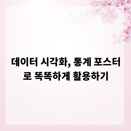 데이터 시각화, 통계 포스터로 똑똑하게 활용하기