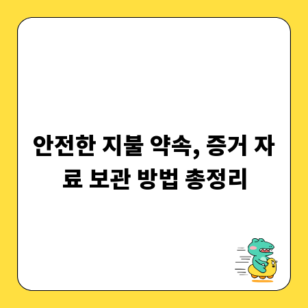 안전한 지불 약속, 증거 자료 보관 방법 총정리