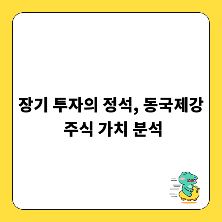 장기 투자의 정석, 동국제강 주식 가치 분석