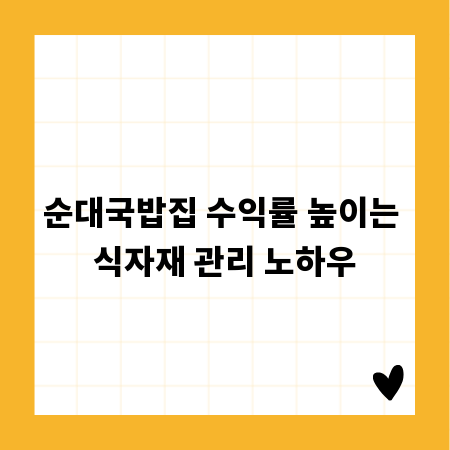 순대국밥집 수익률 높이는 식자재 관리 노하우