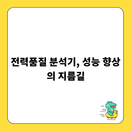 전력품질 분석기, 성능 향상의 지름길