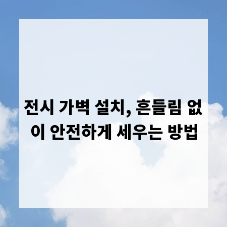 전시 가벽 설치, 흔들림 없이 안전하게 세우는 방법