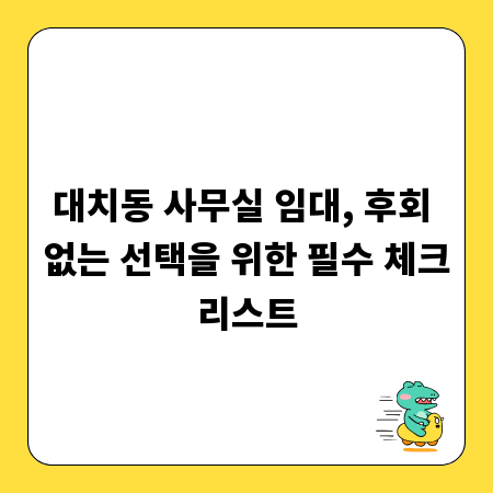 대치동 사무실 임대, 후회 없는 선택을 위한 필수 체크리스트
