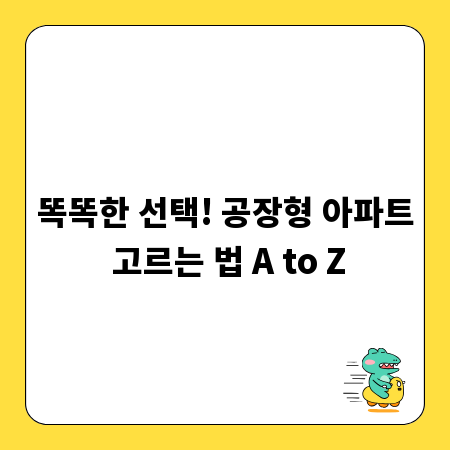 똑똑한 선택! 공장형 아파트 고르는 법 A to Z