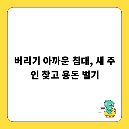버리기 아까운 침대, 새 주인 찾고 용돈 벌기