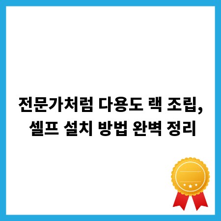 전문가처럼 다용도 랙 조립, 셀프 설치 방법 완벽 정리