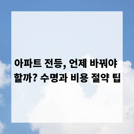 아파트 전등, 언제 바꿔야 할까? 수명과 비용 절약 팁