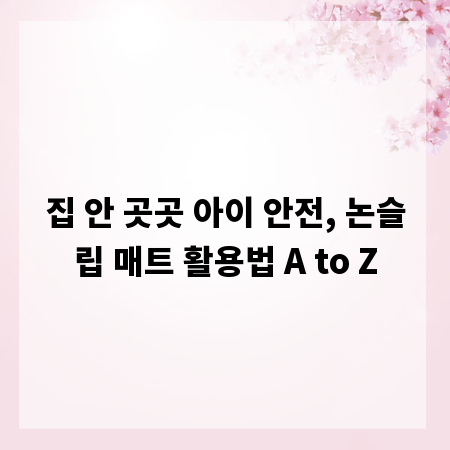 집 안 곳곳 아이 안전, 논슬립 매트 활용법 A to Z