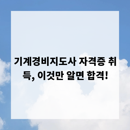 기계경비지도사 자격증 취득, 이것만 알면 합격!