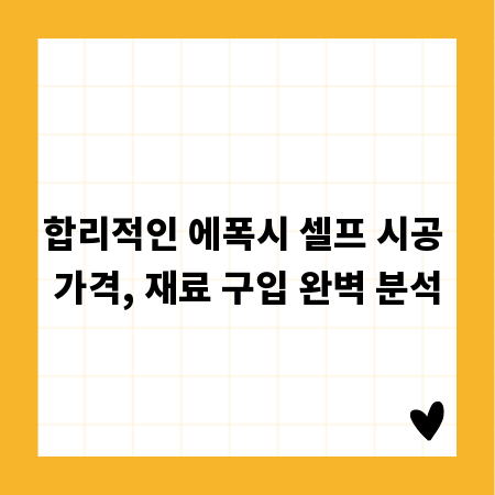 합리적인 에폭시 셀프 시공 가격, 재료 구입 완벽 분석