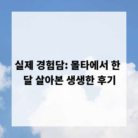 실제 경험담: 몰타에서 한 달 살아본 생생한 후기