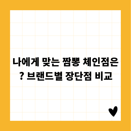 나에게 맞는 짬뽕 체인점은? 브랜드별 장단점 비교