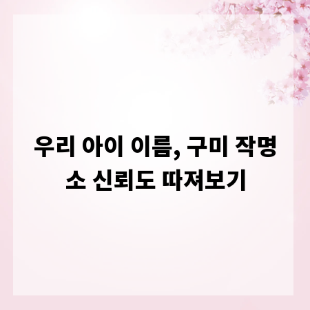 우리 아이 이름, 구미 작명소 신뢰도 따져보기