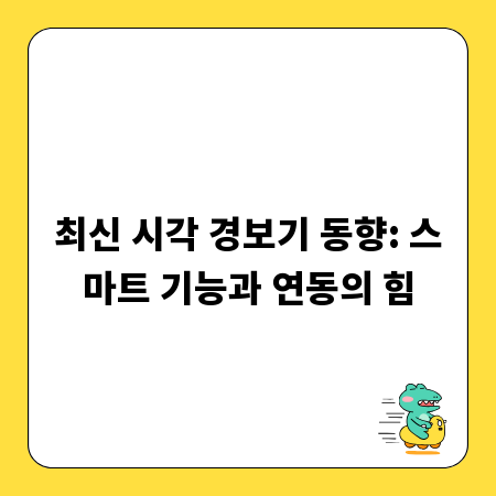 최신 시각 경보기 동향: 스마트 기능과 연동의 힘