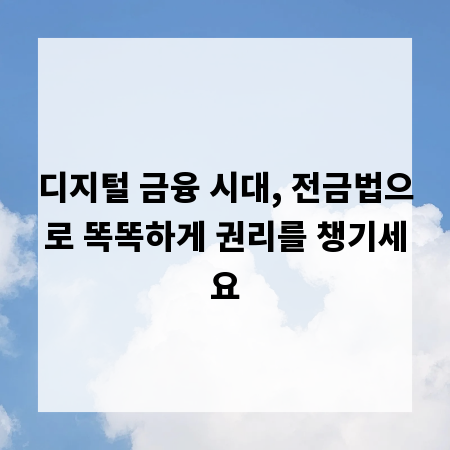 디지털 금융 시대, 전금법으로 똑똑하게 권리를 챙기세요