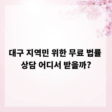 대구 지역민 위한 무료 법률 상담 어디서 받을까?