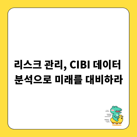 리스크 관리, CIBI 데이터 분석으로 미래를 대비하라