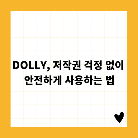 DOLLY, 저작권 걱정 없이 안전하게 사용하는 법