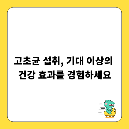 고초균 섭취, 기대 이상의 건강 효과를 경험하세요