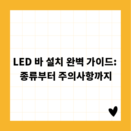 LED 바 설치 완벽 가이드: 종류부터 주의사항까지
