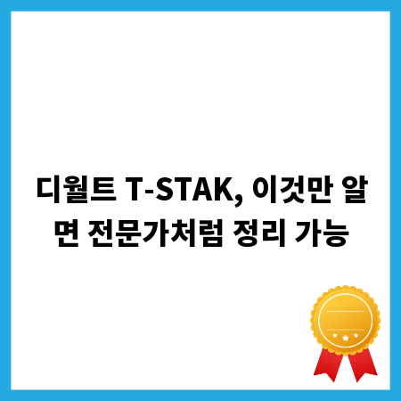 디월트 T-STAK, 이것만 알면 전문가처럼 정리 가능