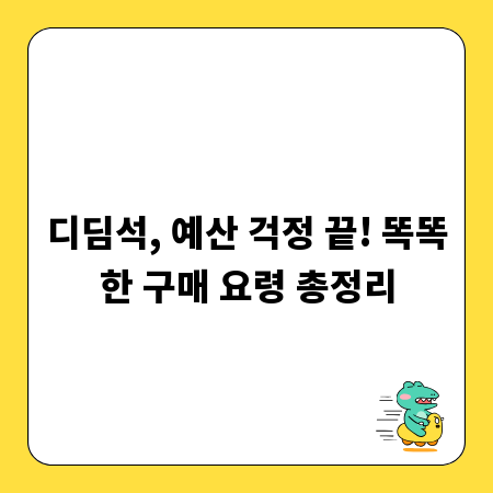 디딤석, 예산 걱정 끝! 똑똑한 구매 요령 총정리